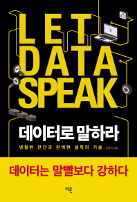 데이터로 말하라 = Let data speak : 냉철한 판단과 완벽한 설득의 기술