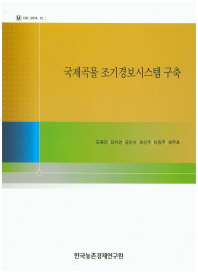 국제곡물 조기경보시스템 구축
