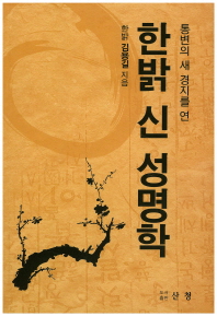 (통변의 새 경지를 연)한밝 신 성명학