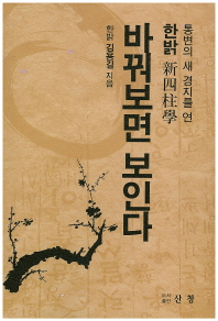 바꿔보면 보인다 : 통변의 새 경지를 연 한밝 新四柱學