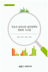 주요국 방위산업 발전정책의 변화와 시사점