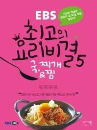 (EBS)최고의 요리비결. 5, 국, 찌개&찜