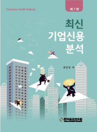 최신기업신용분석 = Corporate credit analysis