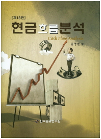현금흐름분석 = Cash flow analysis