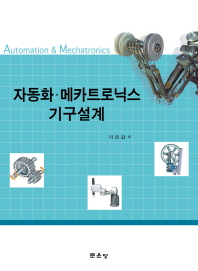 자동화·메카트로닉스 기구설계 = Automation & mechatronics