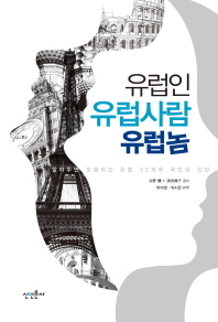 유럽인 유럽사람 유럽놈 : 알아두면 도움되는 유럽 32개국 국민성 진단