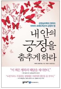 내 안의 긍정을 춤추게 하라 : 긍정심리학의 권위자 바버라 프레드릭슨의 긍정의 힘