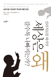 심리치료를 하지만 세상은 왜 갈수록 나빠지는가? : 심리치료 100년의 역사에 대한 반성