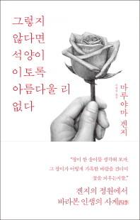 그렇지 않다면 석양이 이토록 아름다울 리 없다