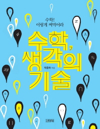 수학, 생각의 기술 : 수학! 이렇게 써먹어라
