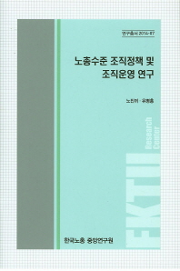 노총수준 조직정책 및 조직운영연구