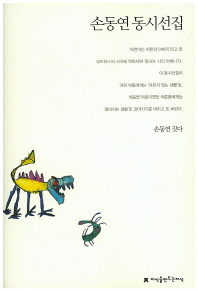 손동연 동시선집