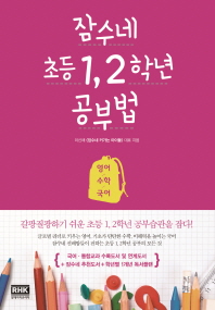 잠수네 초등 1, 2학년 공부법 : 영어/수학/국어
