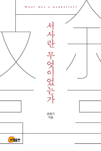 서사란 무엇이었는가 = What was a narrative?
