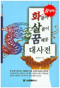 (꿈대박)화풀이 살풀이 꿈해몽 대사전
