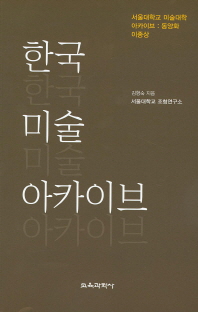 한국미술 아카이브 : 서울대학교 미술대학 아카이브 : 동양화 이종상