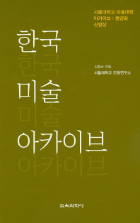 한국미술 아카이브 : 서울대학교 미술대학 아카이브 : 동양화 신영상