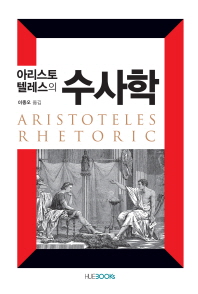 (아리스토텔레스의)수사학 = Aristoteles rhetoric