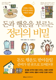 돈과 행운을 부르는 정리의 비밀
