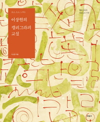 (보고, 쓰고, 느끼는)이상현의 캘리그라피 교실. [1-2]