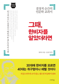 그때, 한비자를 알았더라면 : 결정적 순간의 인문학 교과서