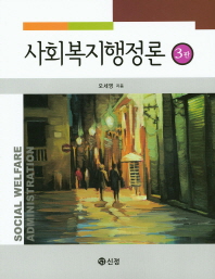 사회복지행정론 = Social welfare administration