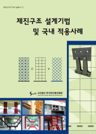 제진구조 설계기법 및 국내 적용사례