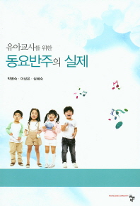 (유아교사를 위한)동요반주의 실제