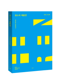 센스의 재발견 : 센스란 무엇인가?