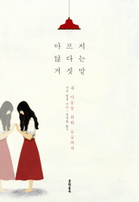 아프지 않다는 거짓말 : 내 마음을 위한 응급처치