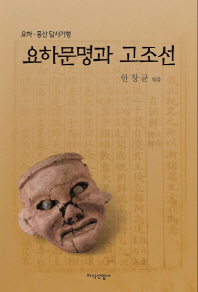 요하문명과 고조선 : 요하·홍산 답사기행