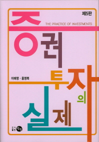증권투자의 실제 = (The)practice of investment