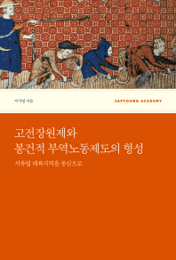 고전장원제와 봉건적 부역노동제도의 형성 : 서유럽 대륙지역을 중심으로