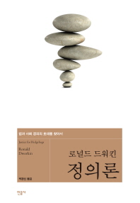 정의론 : 법과 사회 정의의 토대를 찾아서
