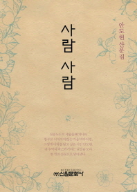 사람 사람 : 안도현 산문집