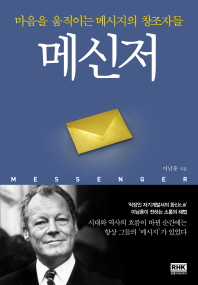 메신저 = Messenger : 마음을 움직이는 메시지의 창조자들