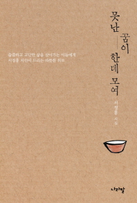 못난 꿈이 한데 모여 : 서정홍 시집