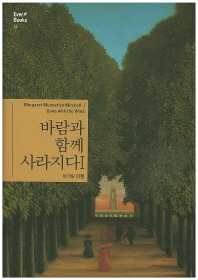 바람과 함께 사라지다. 1-2