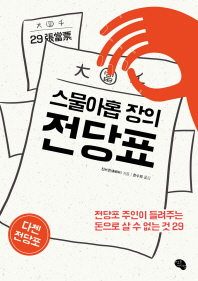 스물아홉 장의 전당표 : 전당포 주인이 들려주는 돈으로 살 수 없는 것 29