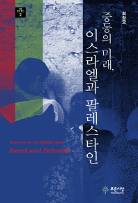 (중동의 미래,)이스라엘과 팔레스타인 = Tomorrow of Middle East Israle and Palestine