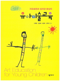 (자유표현과 심미감 중심의)유아미술교육 = Art education for young children