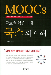 (글로벌 학습시대)묵스의 이해 = MOOCs