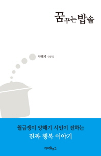 꿈꾸는 밥솥 : 양해기 산문집