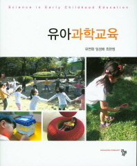 유아과학교육 = Science in early childhood education