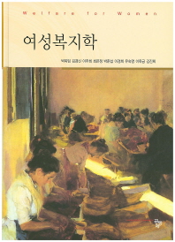 여성복지학 = Welfare for women