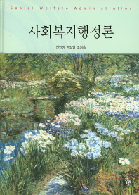 사회복지행정론 = Social welfare administration