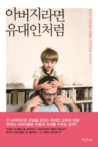 아버지라면 유대인처럼 : 유대인 아버지들의 특별한 자녀교육법