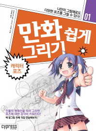 만화 쉽게 그리기. 1-2