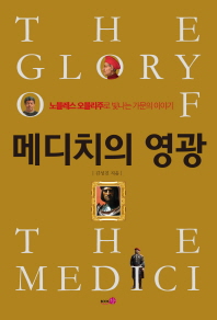 메디치의 영광 = (The)glory of the Medici : 노블레스 오블리주로 빛나는 가문의 이야기
