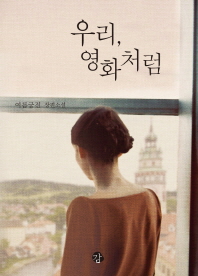 우리, 영화처럼 : 여름궁전 장편소설